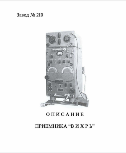 Рис. 1. Из описания приемника "Вихрь".