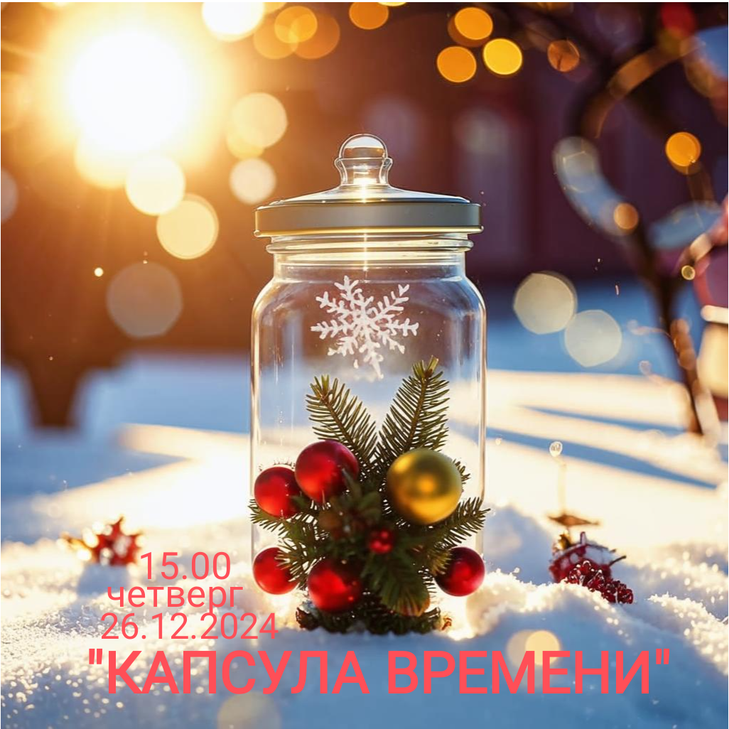 Капсула времени 26.12.2024 в Измайловском парке