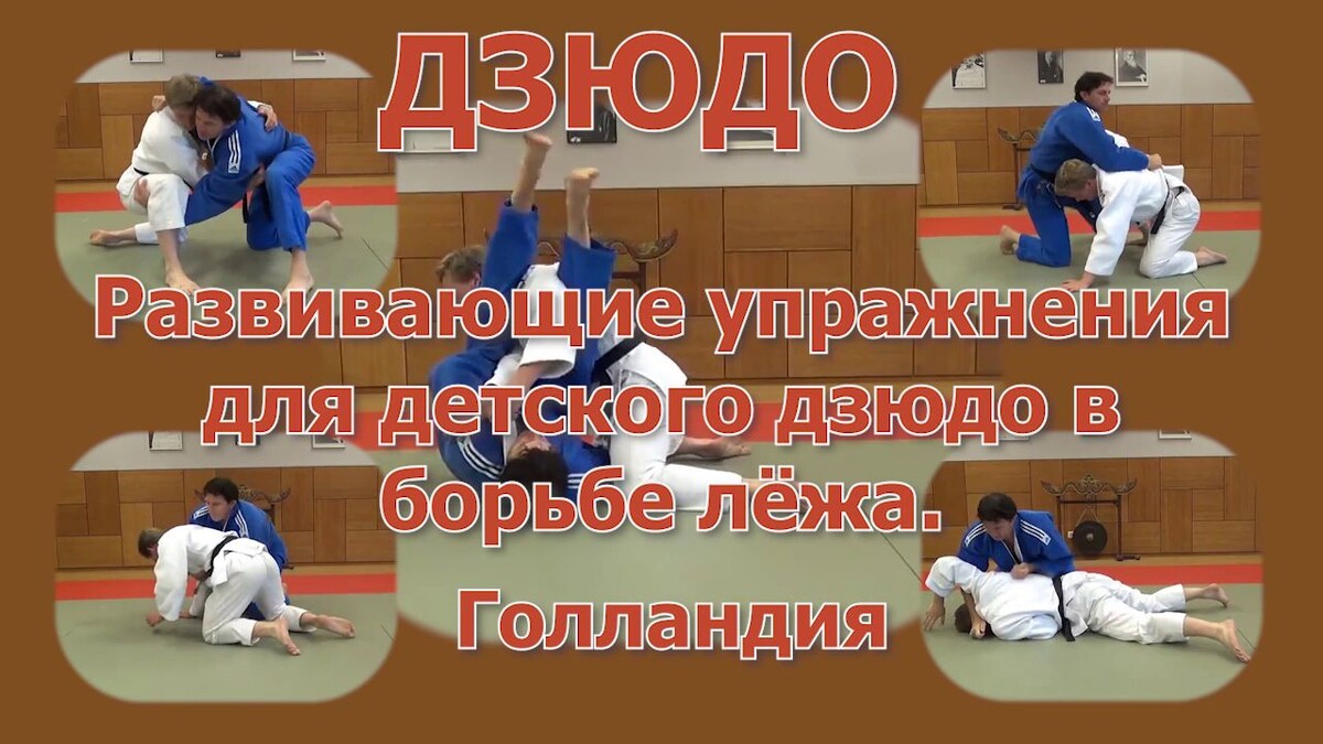 Дзюдо для детей. Развивающие упражнения для детского дзюдо в борьбе лёжа. Тренировочные задания.