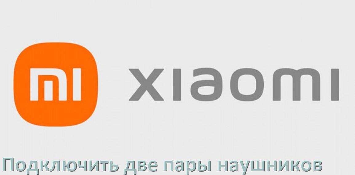 
Как к телефону Xiaomi подключить две пары наушников одновременно через Bluetooth