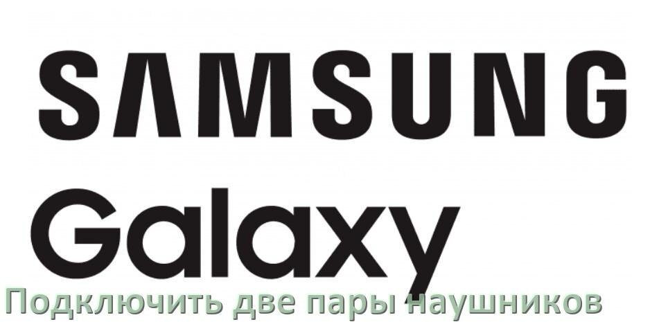 
Как к телефону Samsung Galaxy подключить две пары наушников одновременно через Bluetooth