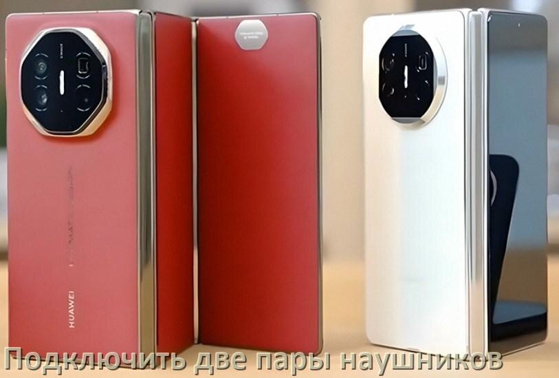 
Как к телефону Huawei подключить две пары наушников одновременно через Bluetooth