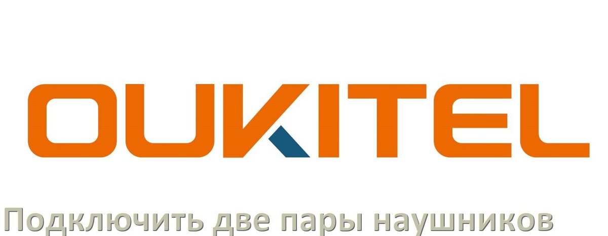 
Как к телефону OUKITEL подключить две пары наушников одновременно через Bluetooth