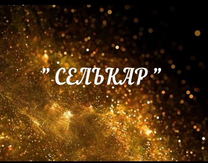 «СЕЛЬКАР» - канал открытия дорог, финансового потока, изобилия и предназначения.
СЕЛЬКАР - канал денежного потока, финансовой удачи и открытия дорог, частота новейшей Космоэнергетики.
СЕЛЬКАР - энергетический канал Изобилия, относится к частотам исполнения желаний.
СЕЛЬКАР - действует как омывающий, избирательно оздоравливающий ситуацию. Сам анализирует куда необходим вектор приложения. Может проявляться неожиданно как дар, раскрытие предназначения, непосредственная финансовая помощь, а может проявиться как ситуация, удачный договор, проект, предложение, знакомство, партнерство, которые впоследствии принесут положительный финансовый результат.

Действует так же как обостряющий «чуйку» в бизнесе, усиливает яснознание, дает возможность осознания глубинных аспектов и причин, которые могут изменить финансовую ситуацию, а то и просто открывает истинную причину «неудач», разрушает иллюзорные, неверные планы и решения.
СЕЛЬКАР - получен и разработан руководителями Центра Космоэнергетики «Афина-Паллада» Прогрессорами КЭ, Заслуженными целителями Казахстана, академиками Бажановой Л.И. и Никульшиным С.С.

СЕЛЬКАР входит в концептуальный БЛОК "СИЛ СВЕТА ГЕЛИС".

Работа частот данного блока направлена на изменение Матрицы кармических программ. БЛОК "СИЛ СВЕТА ГЕЛИС" состоит из следующих частот Космоэнергетики:

• ГЕЛИС — Внешнее
информационное поле.

• СУШУМНА — снятие магического воздействия, работа с энергети
ческими меридианами.

• НАДИ — открытие энерг
етических меридианов

• ФИНТАРИ — лечение головы, гематом, сосудов головного мозга. Снятие
кармических блоков.

• КАРАИР — земной канал, женская энергетика. Чистка, снятие магического воздействия. Применяется
для чистки квартир.

• САМАРИС — гормональный фон, сахарный диабет, работа с кровью, уничтожение инфекций, рабо
та с проблемами ЖКТ.

• СЕРАНЬО — лечение глаз, мочеполовая система, ЖКТ, выделительная (почки
), гормональный фон.

• ДЕЛИТАС —
лечение десен, язвы.

• ФОЛТИ — работа с сердечно-
сосудистой системой.

• СЕЛЬКАР