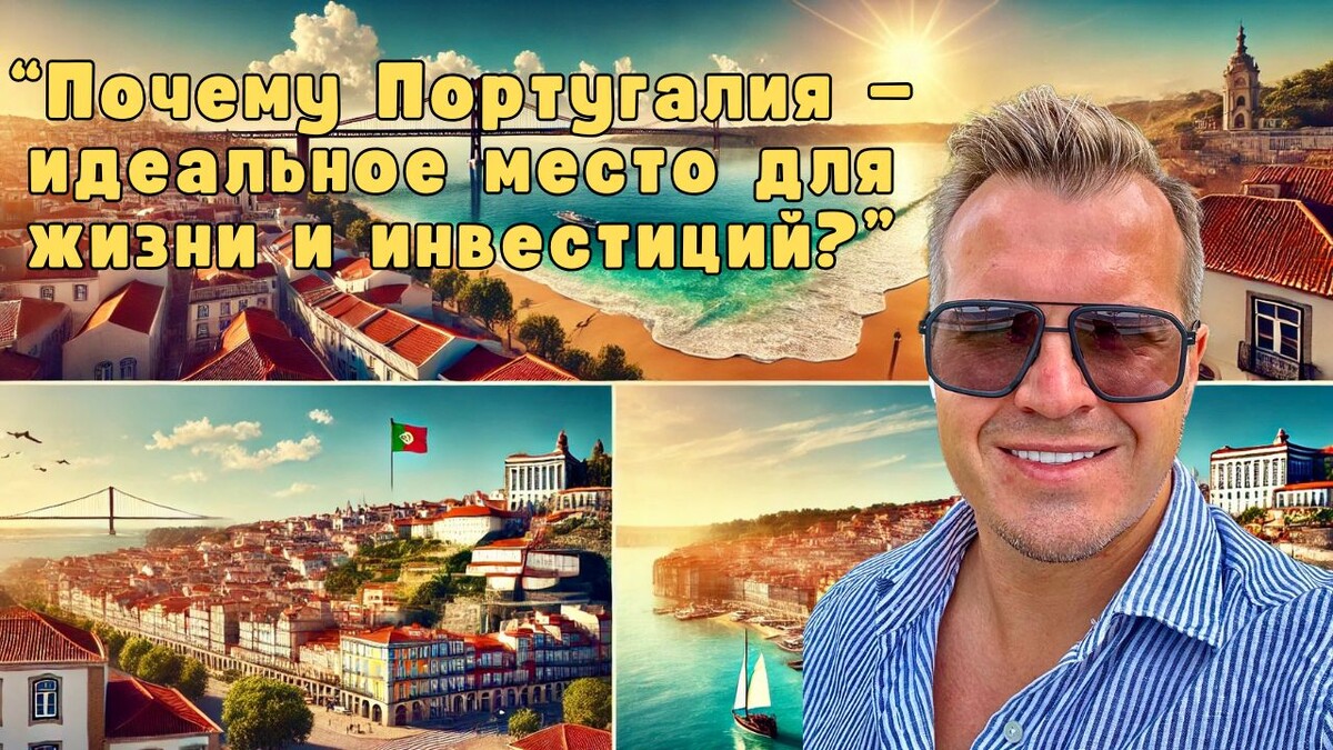 “Топ-5 причин выбрать Португалию для релокации в 2025 году”