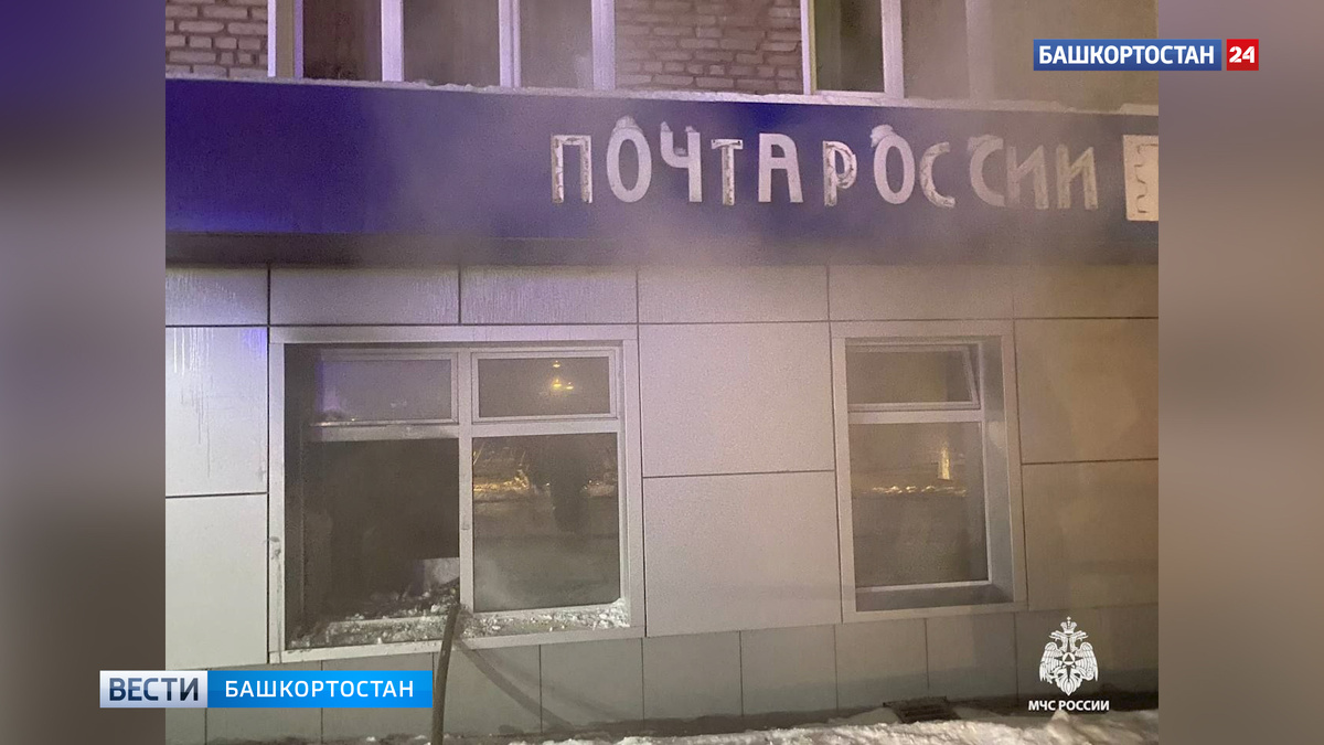    В Уфе сгорело отделение «Почты России» на улице Менделеева