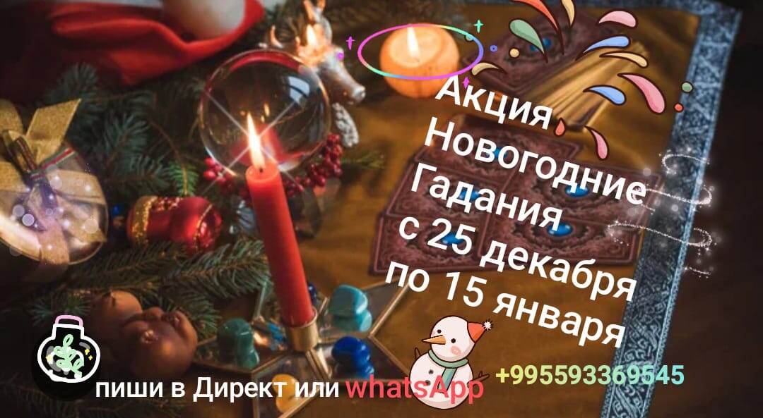 Акция Рождественские Гадания Ясновидение
