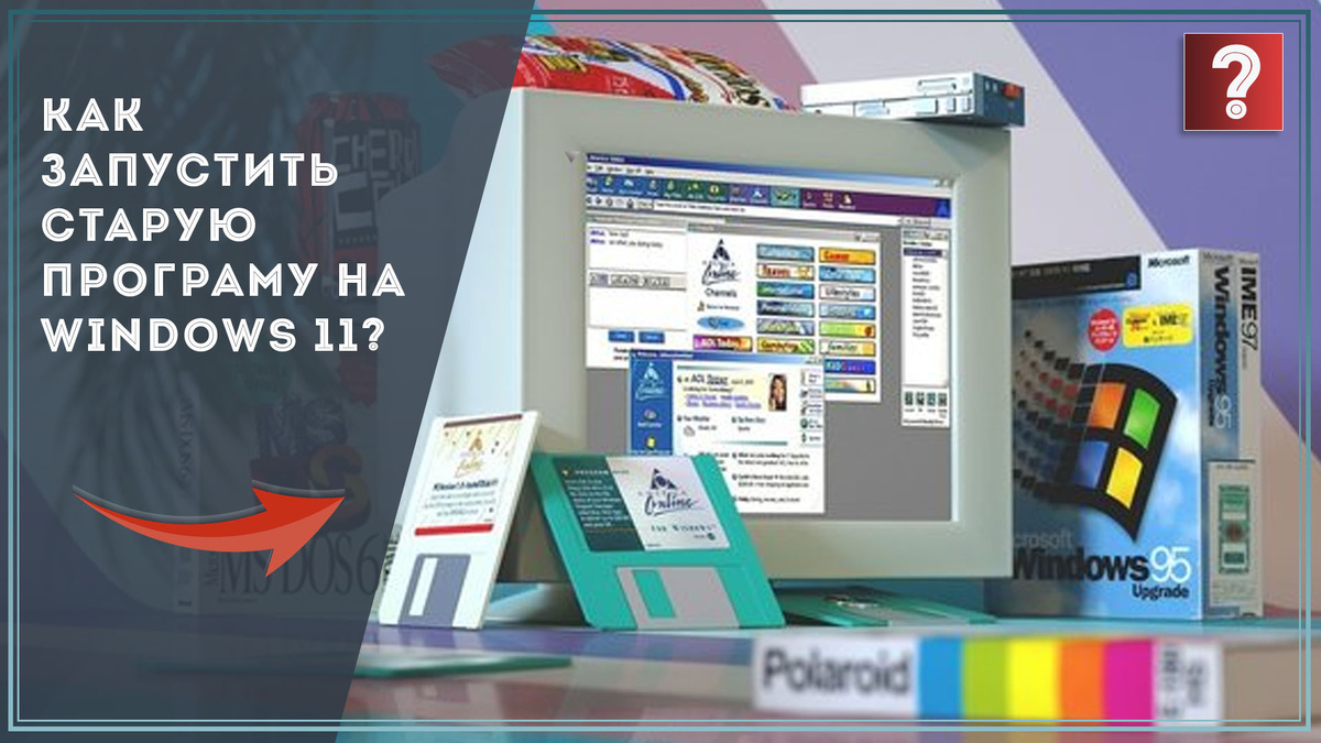Как запустить старую программу на Windows 11 / Дзен.Уловка-32
