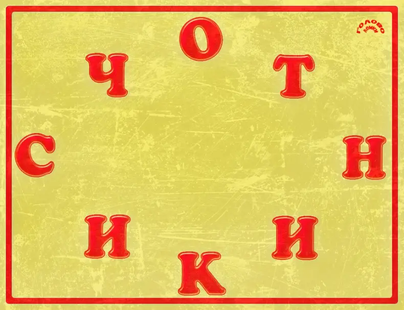 Попробуйте за 20 секунд составить слово из всех букв на картинке