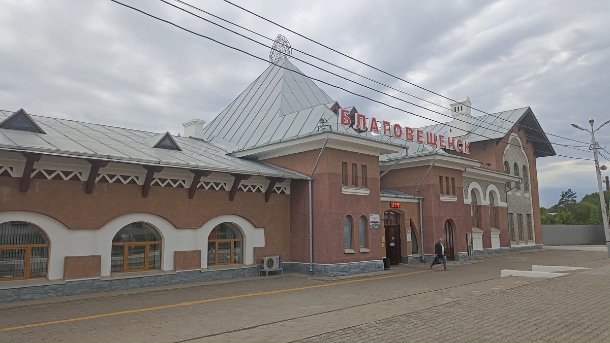 Вокзал Благовещенска