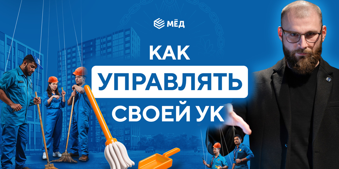 Управляющая компания: как повлиять на её работу