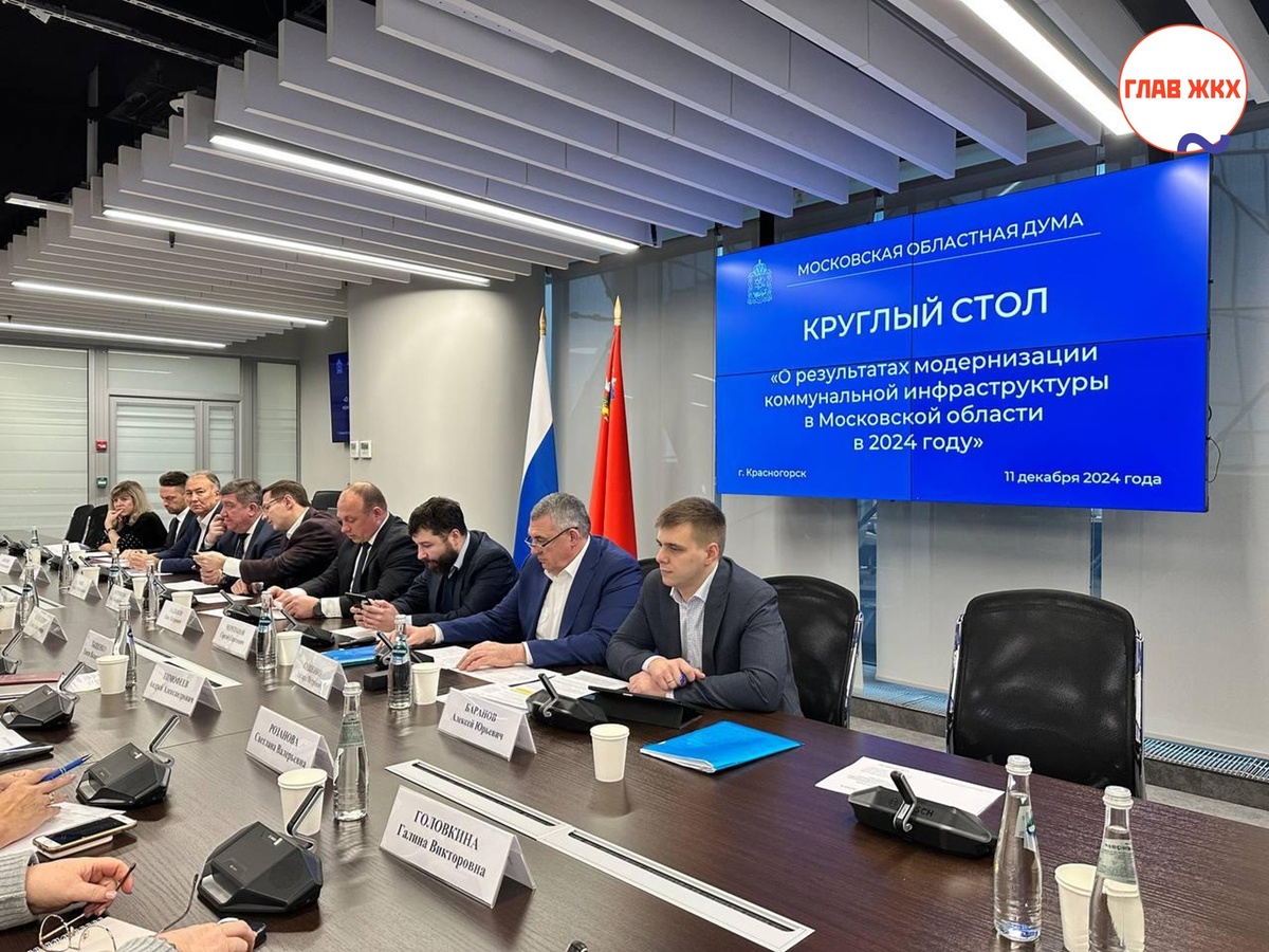 Московская областная Дума провела круглый стол по итогам реализации программы модернизации коммунальной инфраструктуры