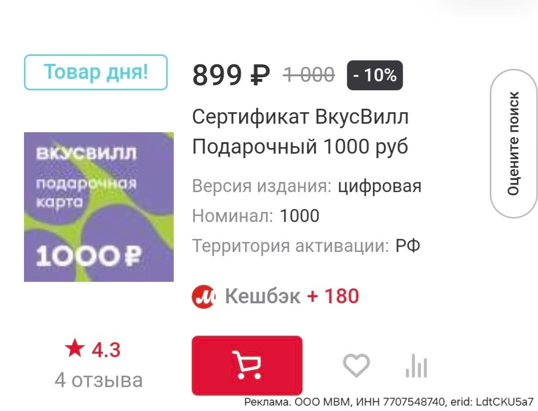 При покупке подарочного сертификата на сайте Мвидео на Купер и Вкусвилл можно получить скидку, кэшбэк от магазина и кэшбэк по банковской карте
