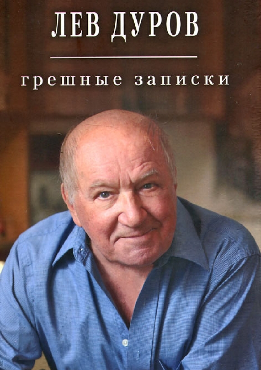 Дуров, Лев Константинович. Грешные записки : Автобиографическая проза. - Москва : Алгоритм : ЭКСМО-Пресс, 2000. - 285с.,16л.ил. : ил., фот. - ISBN 5-04-00512-1. - Текст (визуальный) : непосредственный.   