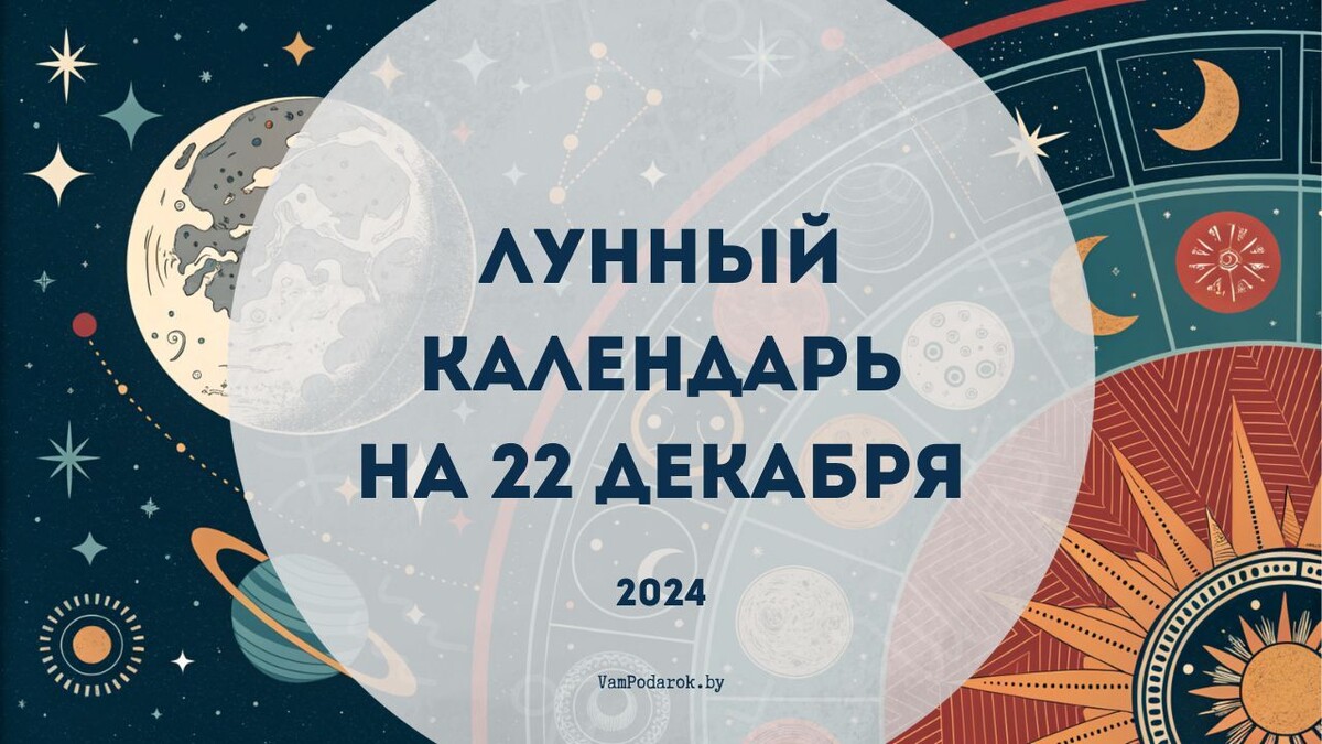Лунный календарь на 22 декабря 2024