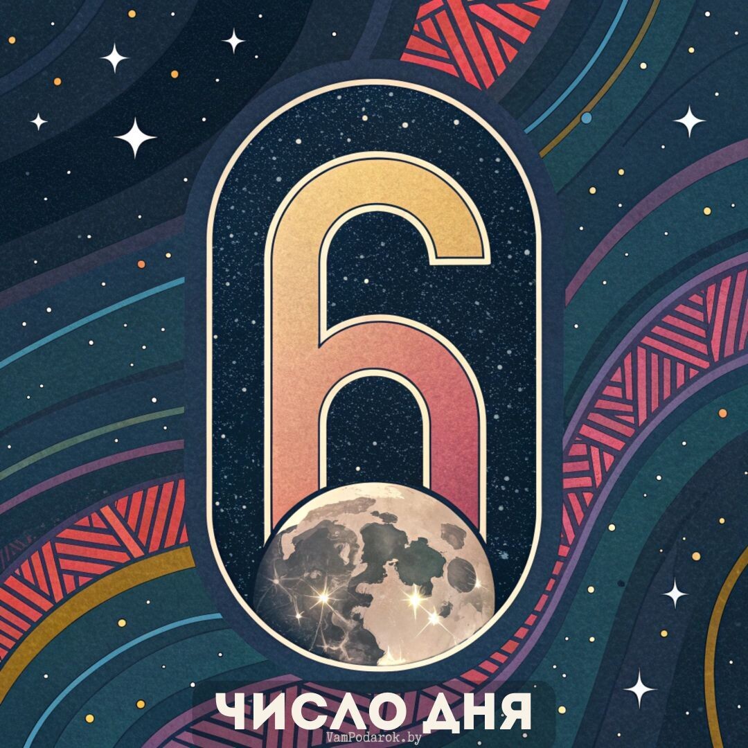 22.12.2024 - Число дня – 6