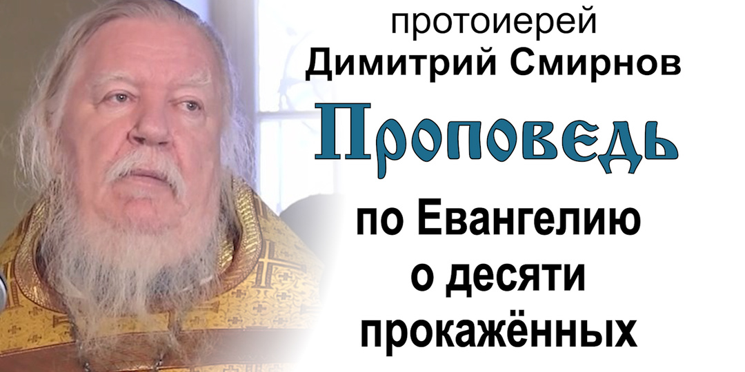 Проповедь по Евангелию о десяти прокажённых (2012.12.23). Протоиерей Димитрий Смирнов