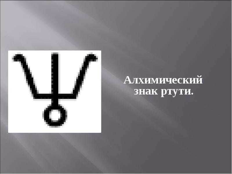 Другое изображение Ртути