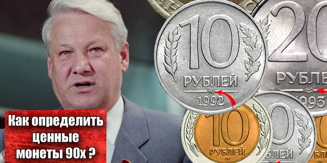 Как сегодня каждый может распознать дорогие монеты эпохи Бориса Ельцина