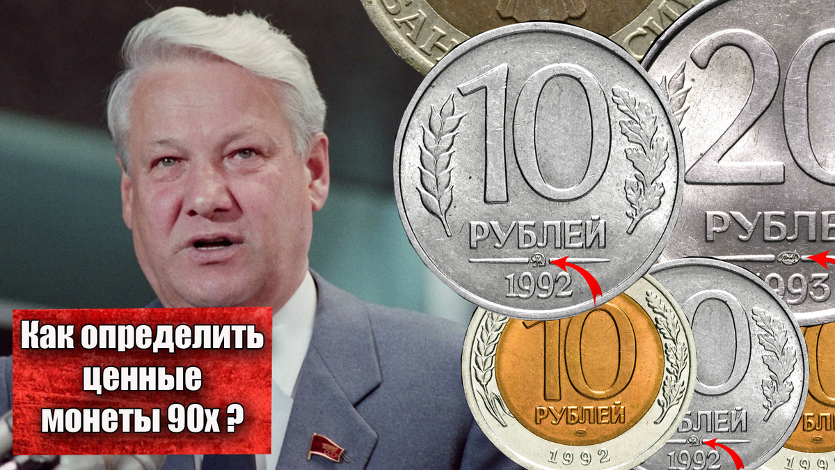 Как определить ценные монеты России 90-ых годов выпуска, и сколько они стоят в 2025 году?