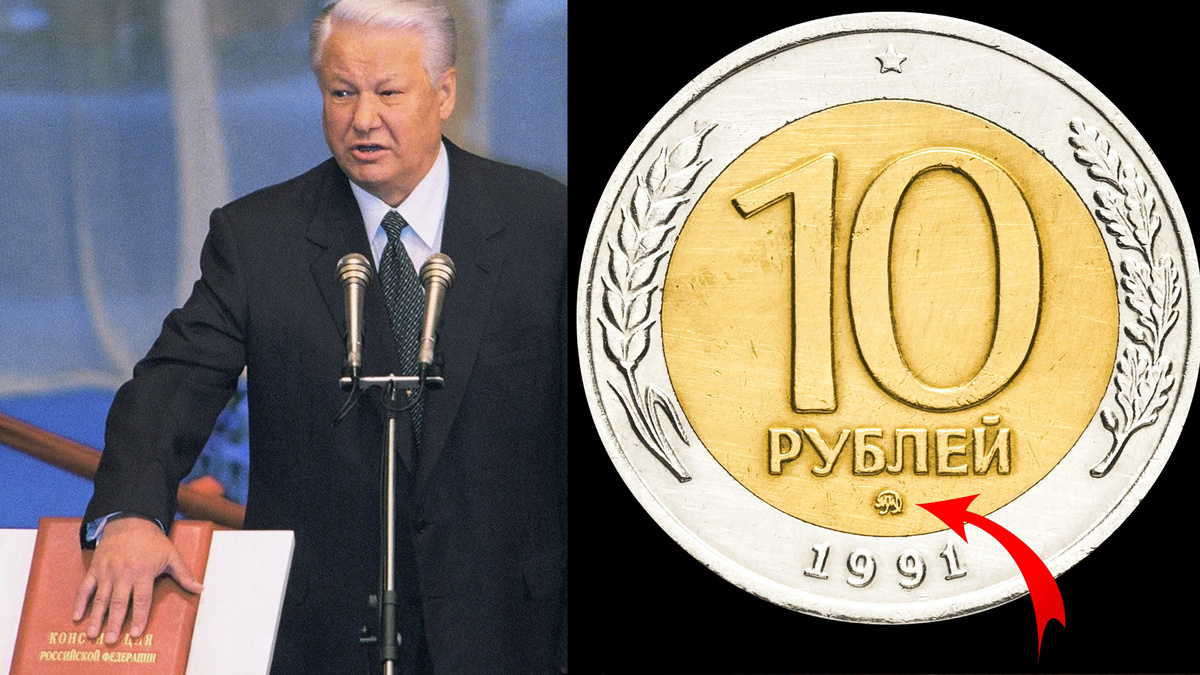 Дорогая монета последнего года Советского Союза - 10 рублей 1991 года