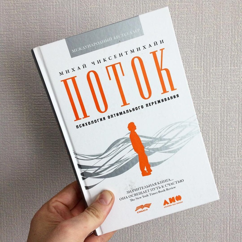 Автор теории потока. Психология потока Михай Чиксентмихайи. Поток психология оптимального переживания Михай Чиксентмихайи книга. Поток Михай Чиксентмихайи график. Михайи чистенмихайи потоу.
