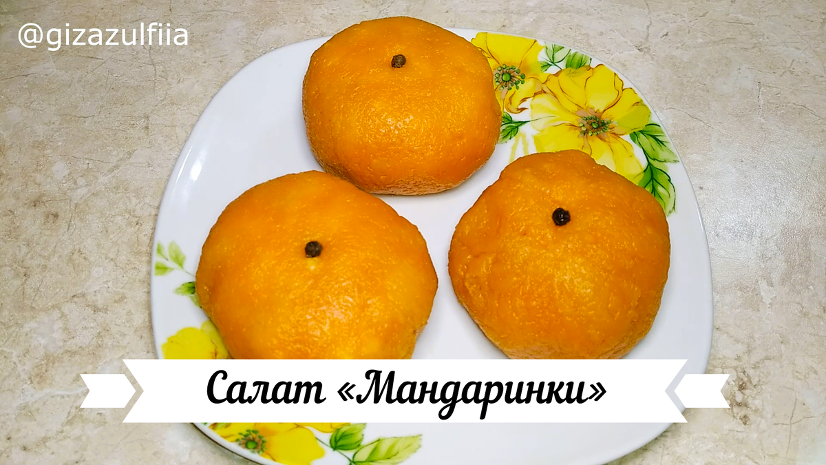 Салат «Мандаринки» — это простой и вкусный салат, который готовится легко и просто, а выглядит очень эффектно и празднично!