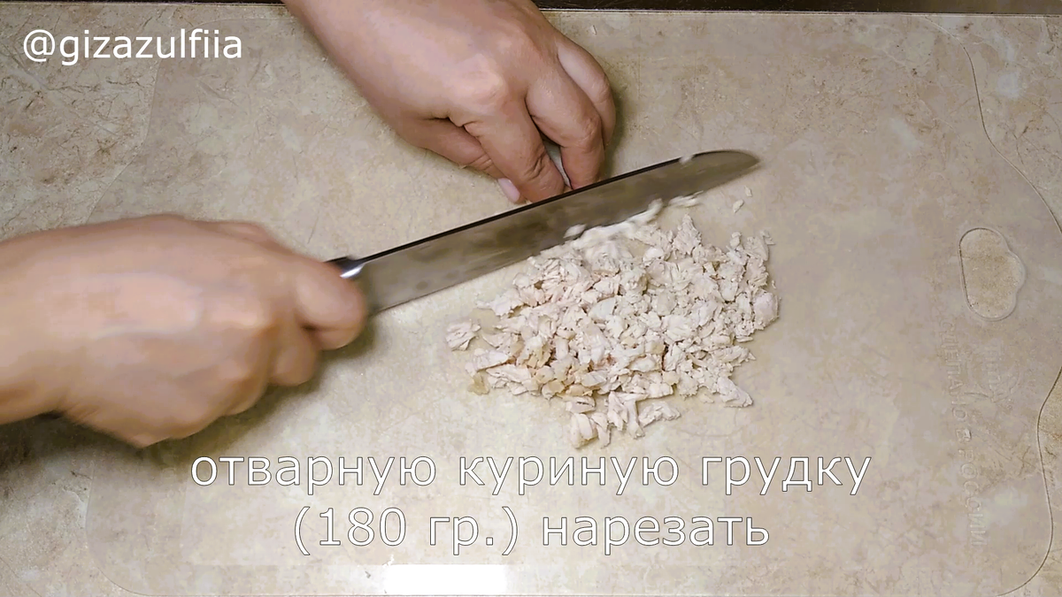 1.	Отварную куриную грудку 180 гр.  (отварить в подсоленной воде) мелко нарезать