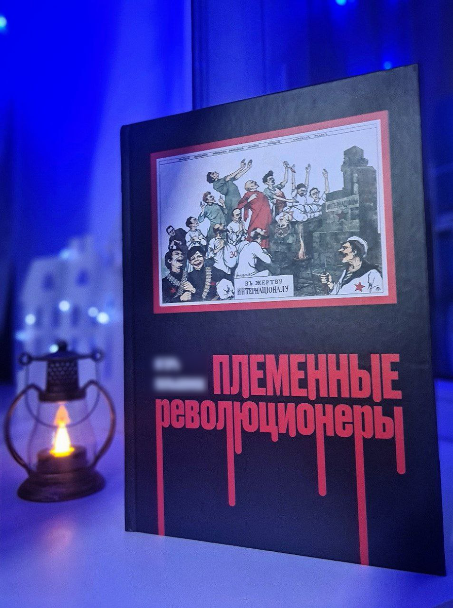 Книга "Племенные революционеры". Москва, изд-во "ПЕРО", 2024 г.