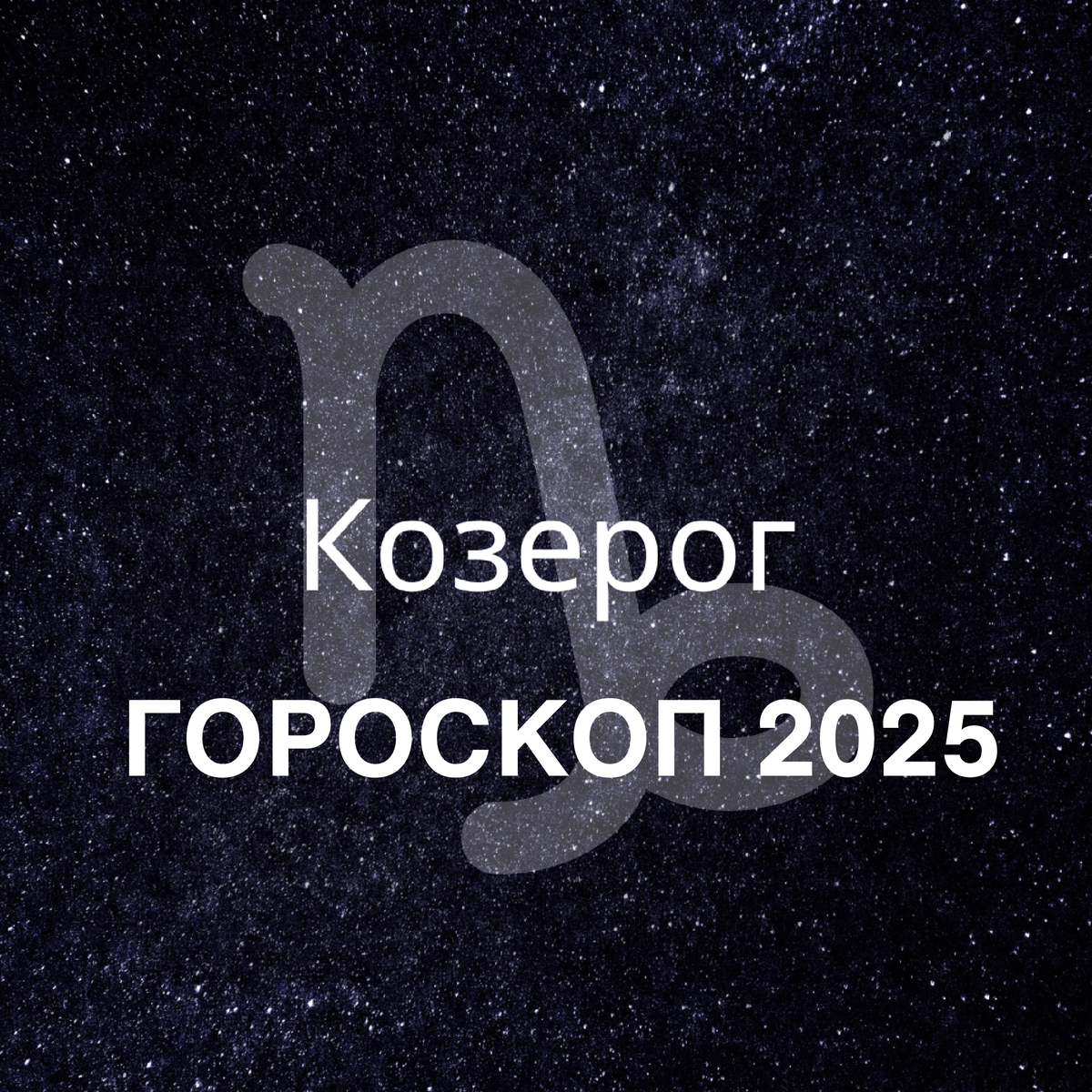 Гороскоп на 2025 год дева