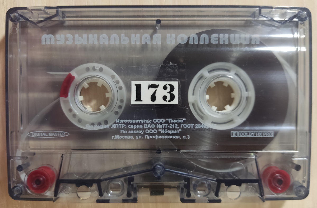 Кассета № 173