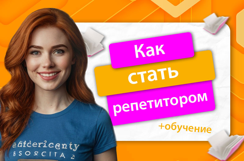 Как стать репетитором онлайн