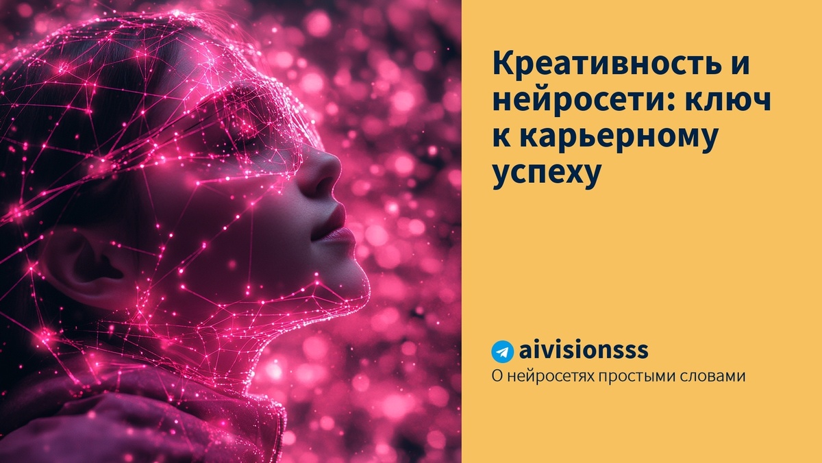    Креативность и нейросети: ключ к карьерному успеху aivisions