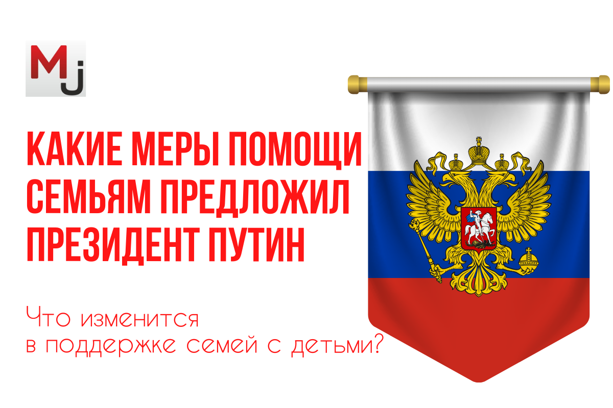 Итоги заседания Госсовета: поддержка семей с детьми