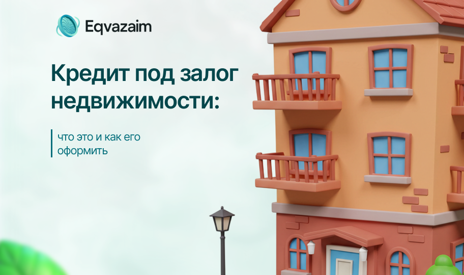 Кредит под залог недвижимости: что это и как его оформить