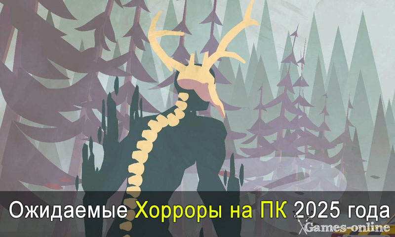    Самые ожидаемые Хорроры 2025 года xGames-online