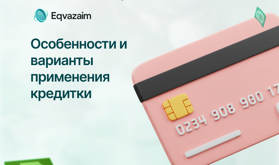 Особенности и варианты применения кредитки