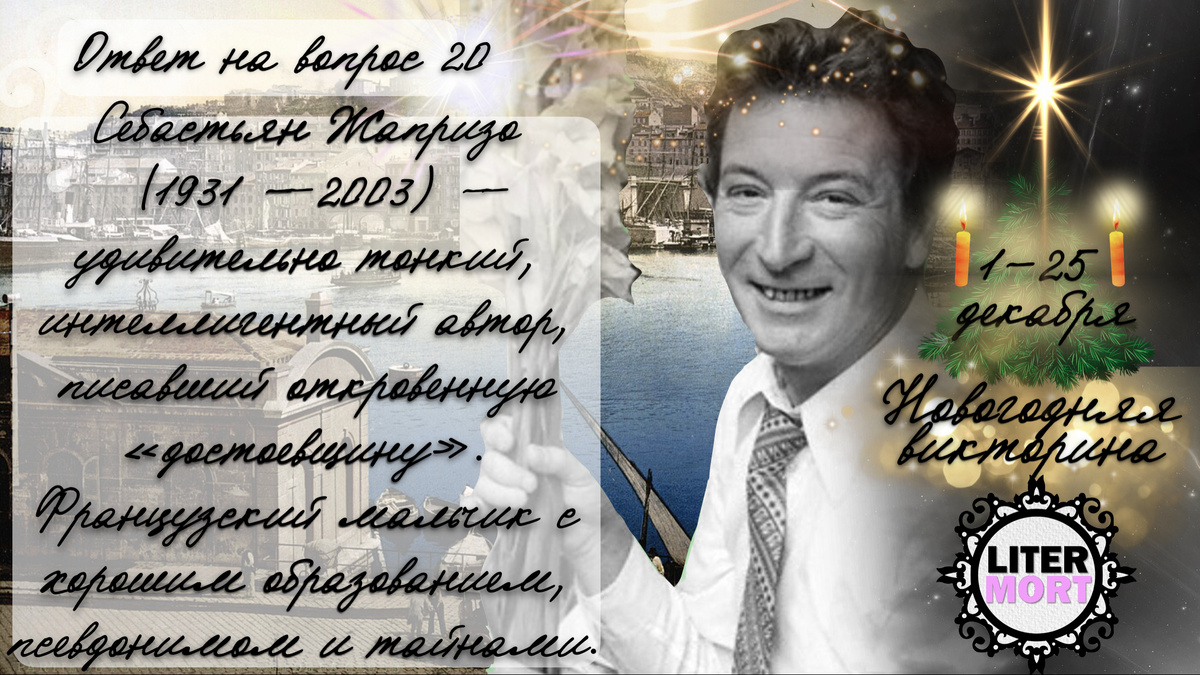 Ответ на вопрос №20 Новогодней викторины LiterMort