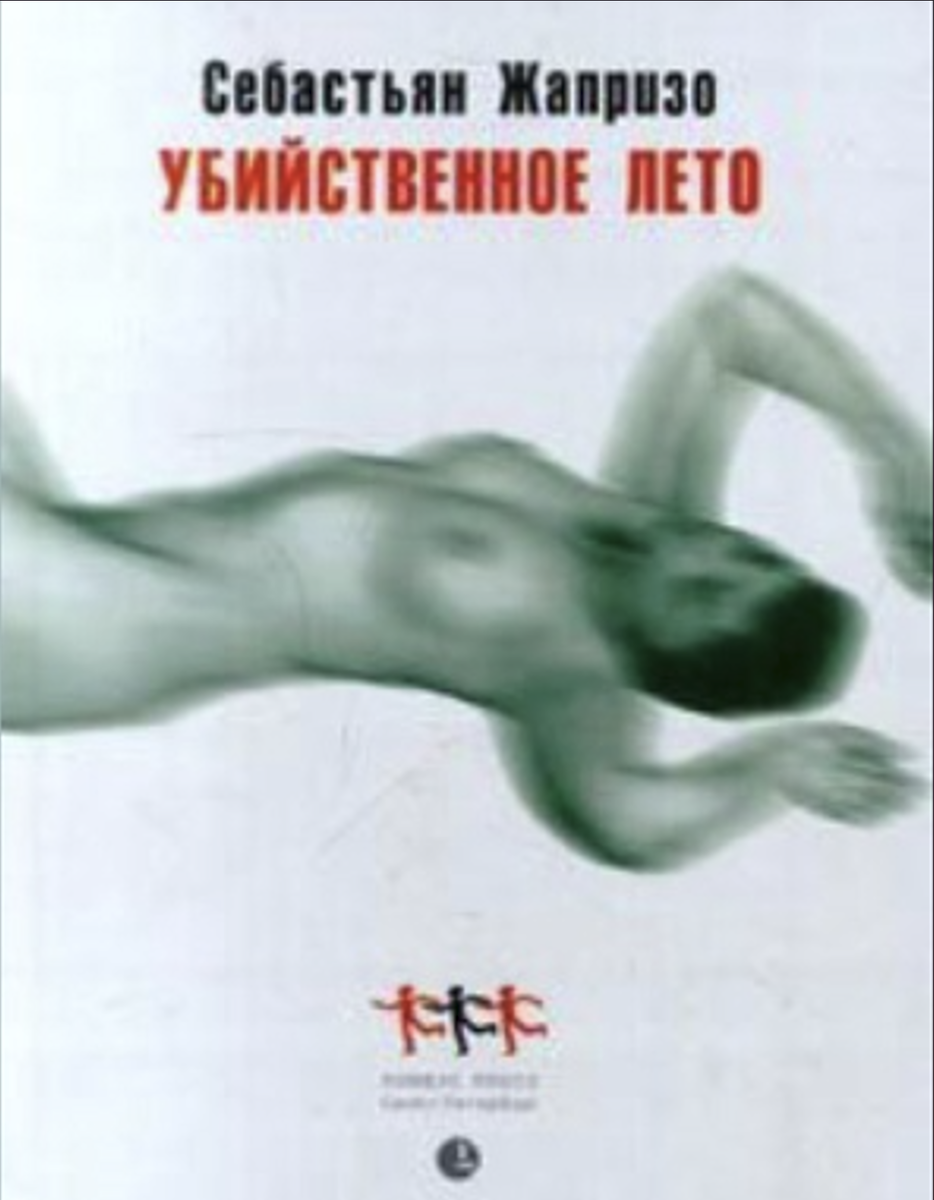 Себастьян Жапризо, детективно-психологический роман «Убийственное лето» (1977) (18+)