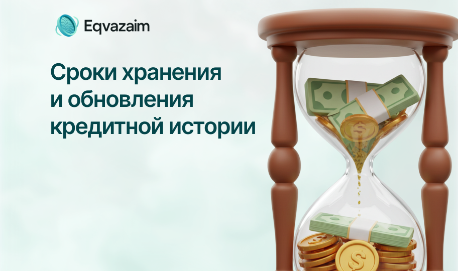 Сроки хранения и обновления кредитной истории