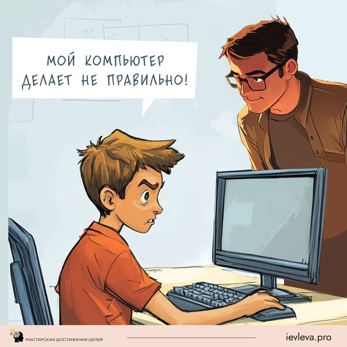 Но вдруг справа и слева раздались голоса: «Мой компьютер делает не правильно!»