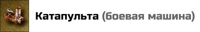 






Катапульта – это обязательный элемент для разрушения городских стен и стрелковых башен. Она автоматически присутствует у любого героя с самого начала игры. Ее основные характеристики: атака – 10 + показатель атаки героя, защита – 10 + показатель защиты героя, прочность – 1000 единиц. Катапульта стреляет в каждом раунде боя, всего доступно 24 выстрела. Однако, если герой не обладает навыком "Артиллерия", существует 10% вероятность, что выстрел окажется неэффективным и не нанесет урона.






