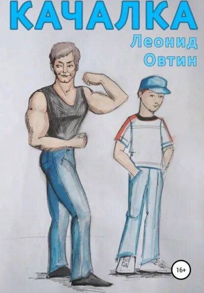 вот так выглядит обложка "Качалки". Это наверно Аскольд и Артемка)