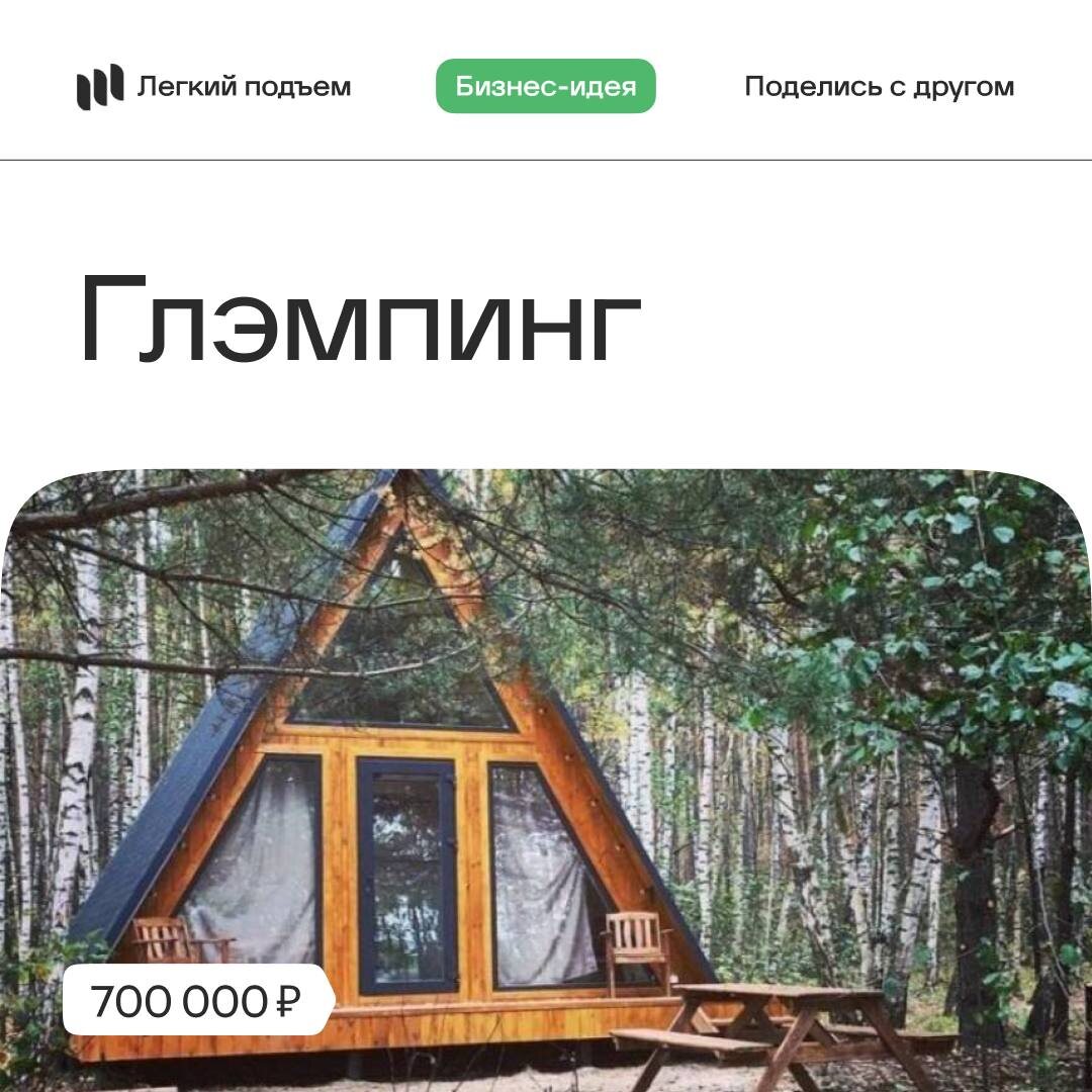 Бизнес Идея: Глэмпинг
Стартовый капитал: от 700 000Р

Глэмпинг объединяет два совершенно разных понятия – гламур и кэмпинг. Собственно термин означает отдых на природе со всеми удобствами, включая горячий душ и Интернет. 

Как направление туризма глэмпинг появился в 2010 году и сразу же завоевал популярность среди городских жителей. 

Возможность сменить обстановку, избавиться от чувства обыденности и слиться с природой вдохновляет туристов на поездки в самые необычные места, а затраты на такой тур могут быть гораздо выше, чем на путешествие в теплые страны.

🩷 Легкий подъем