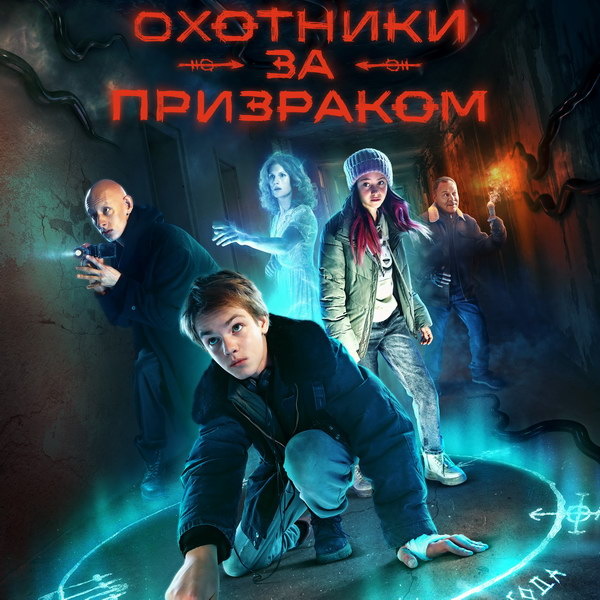     Мистический сериал «Охотники за призраком» выйдет в январе