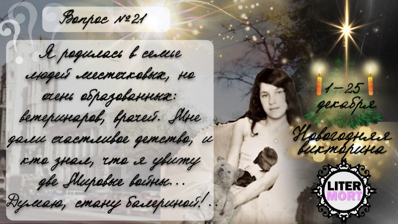 ВОПРОС №21 новогодней викторины