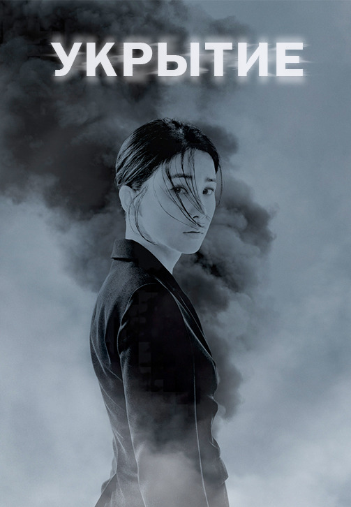 Второй сезон сериала «Укрытия» 2024: новый виток интриг и опасностей