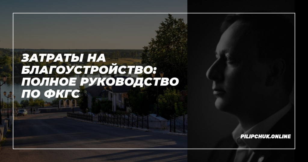    zatraty-na-blagoustroystvo-polnoe-rukovodstvo-po-FKGS admin