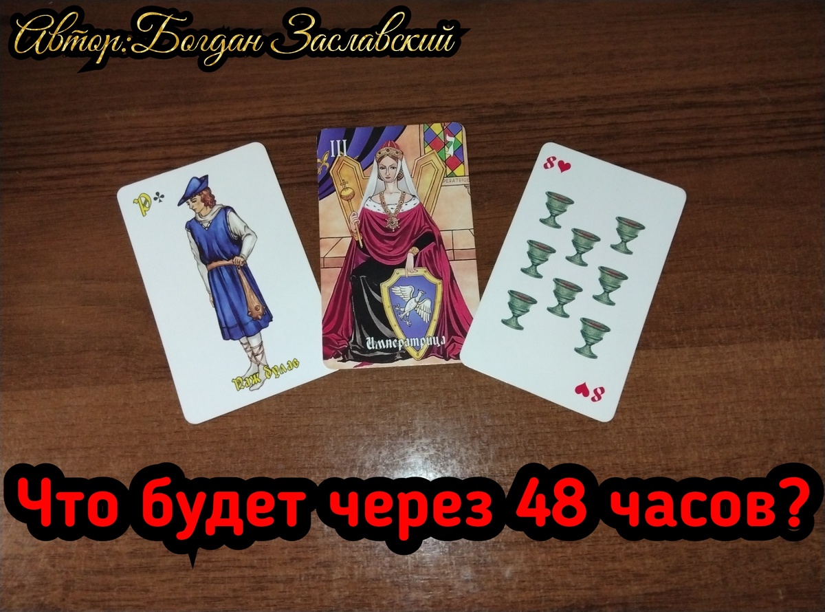 Гадание актуально в момент его просмотра. 