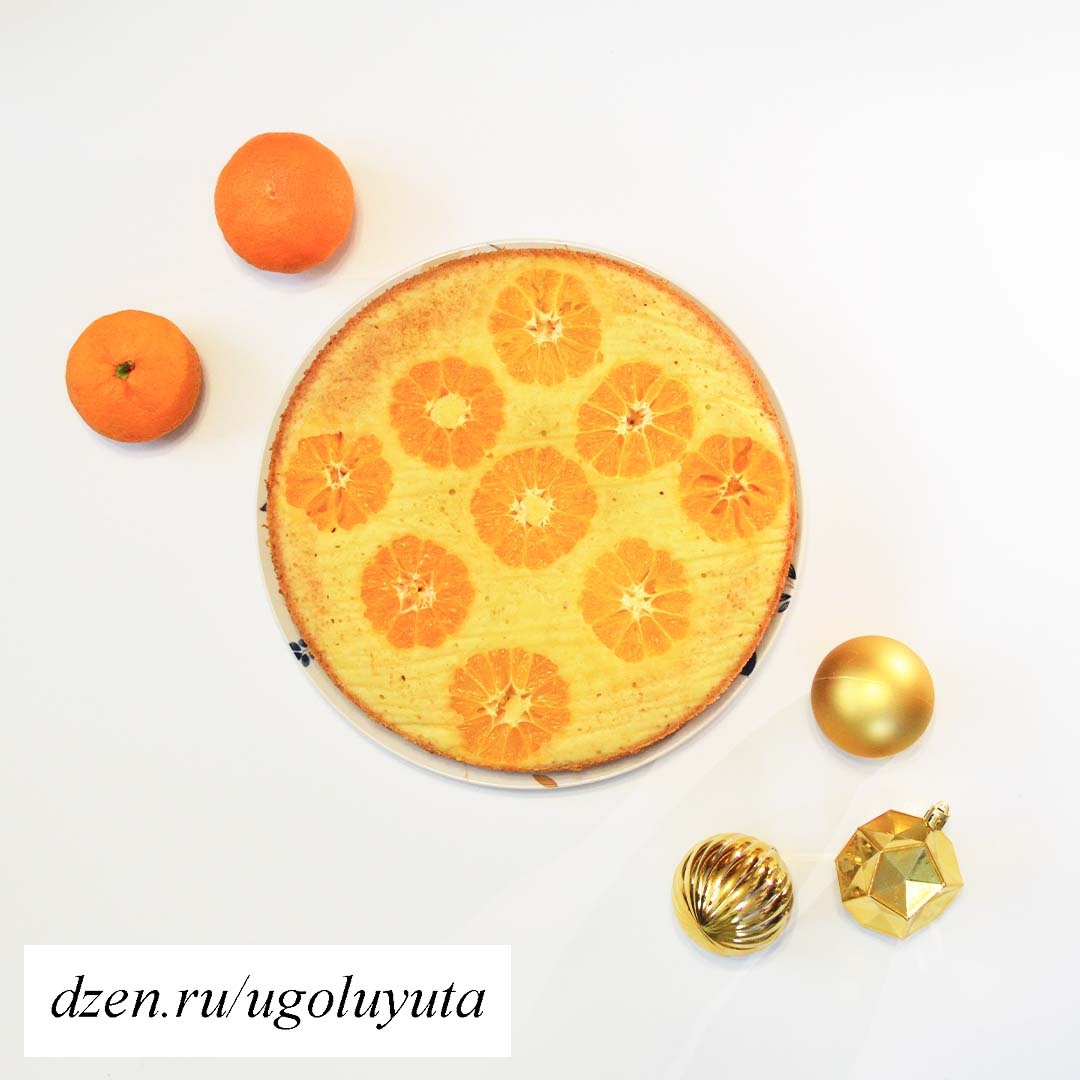 Мандариновый пирог